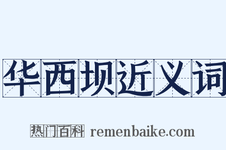 华西坝近义词是什么意思的图片